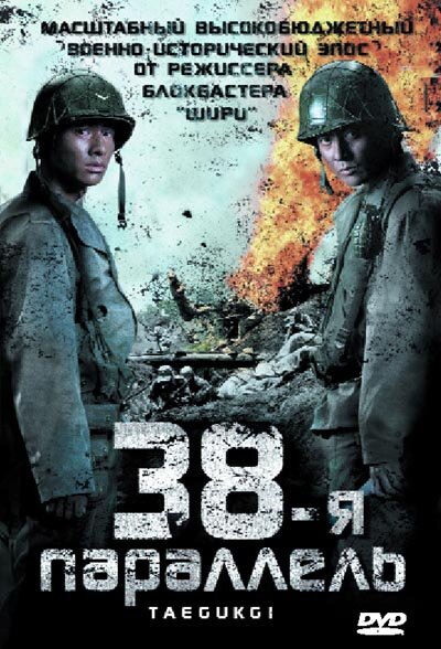 38-я параллель - постер